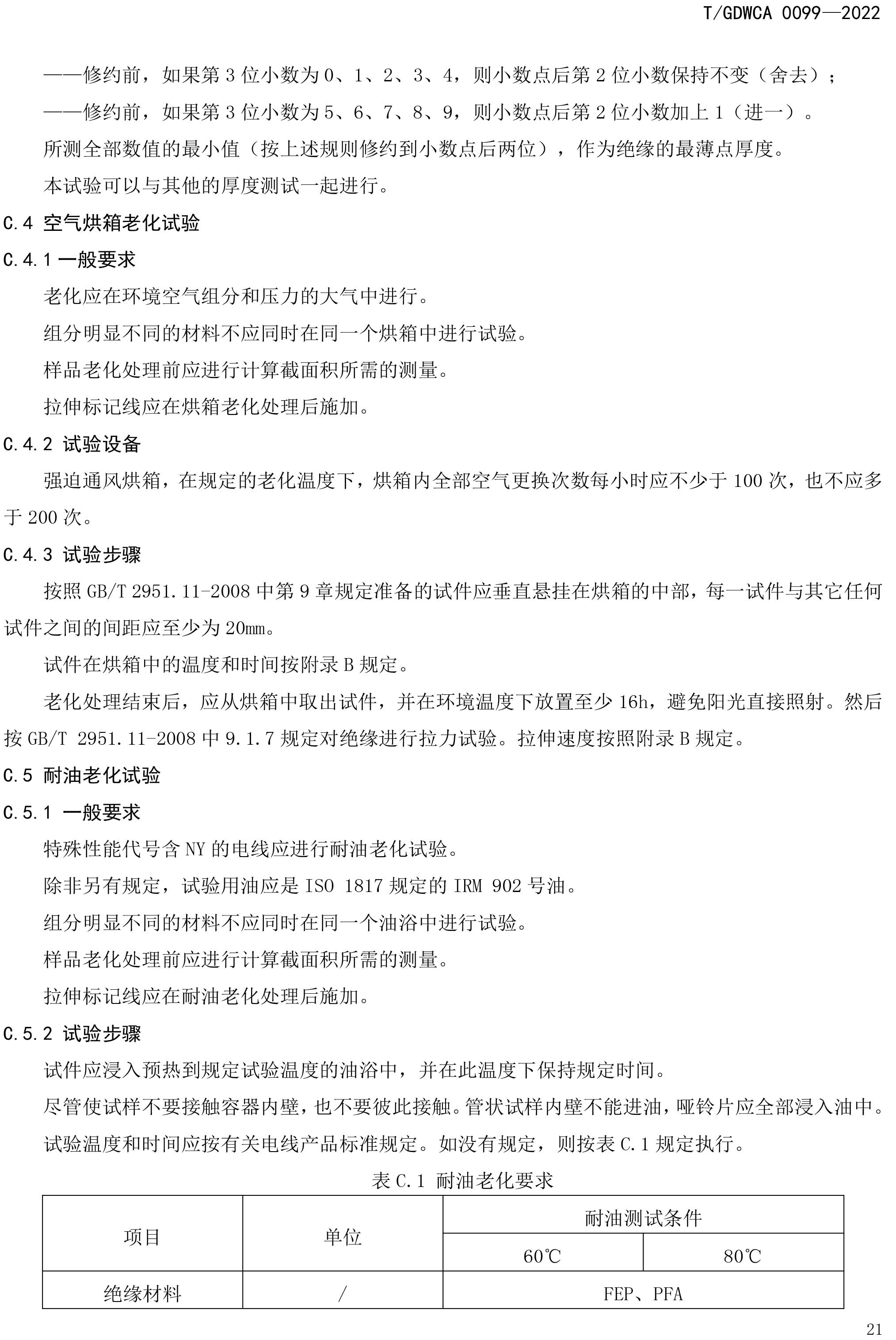 團(tuán)體標(biāo)準(zhǔn)-額定電壓600V及以下FEP-PFA絕緣安裝用高溫電線-2022-7-19-24